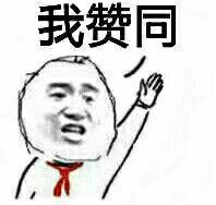 举手:我赞同_表情_我要个性网