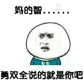 勇双全 说的就是你吧_表情_我要个性网