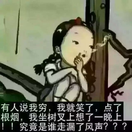 有人说我穷,我就笑了,点了一根烟,我_表情_我要个性网
