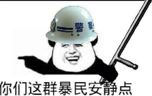 熊猫人警察-你们这群暴民安静点