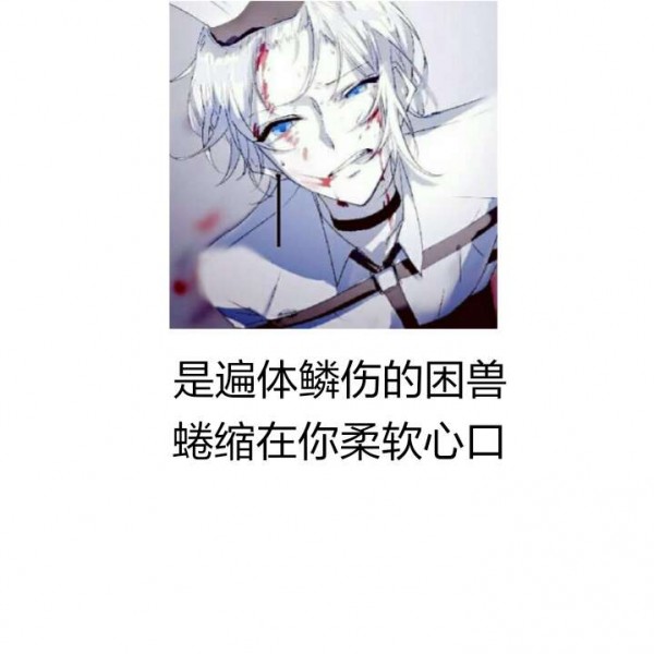 是遍体鳞伤的困兽 蜷缩在你柔软_文字图片_我要个性网