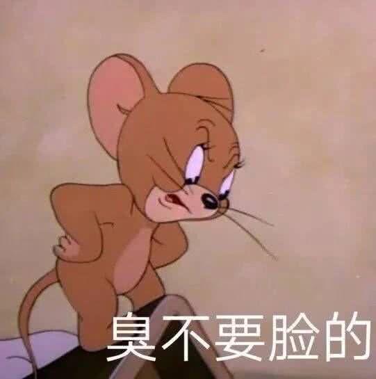 臭不要脸的