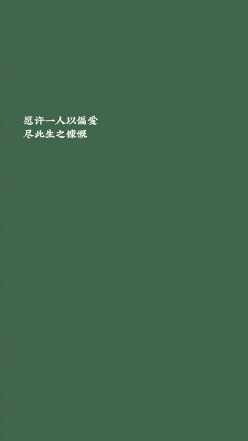 愿许一人以偏爱尽此生之慷慨