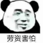 怕怕的