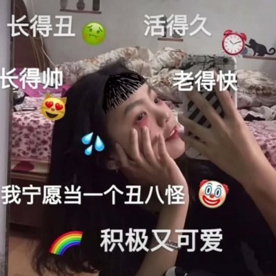 长的丑活得久长得帅老的快我宁愿做一个丑八怪积极又可爱