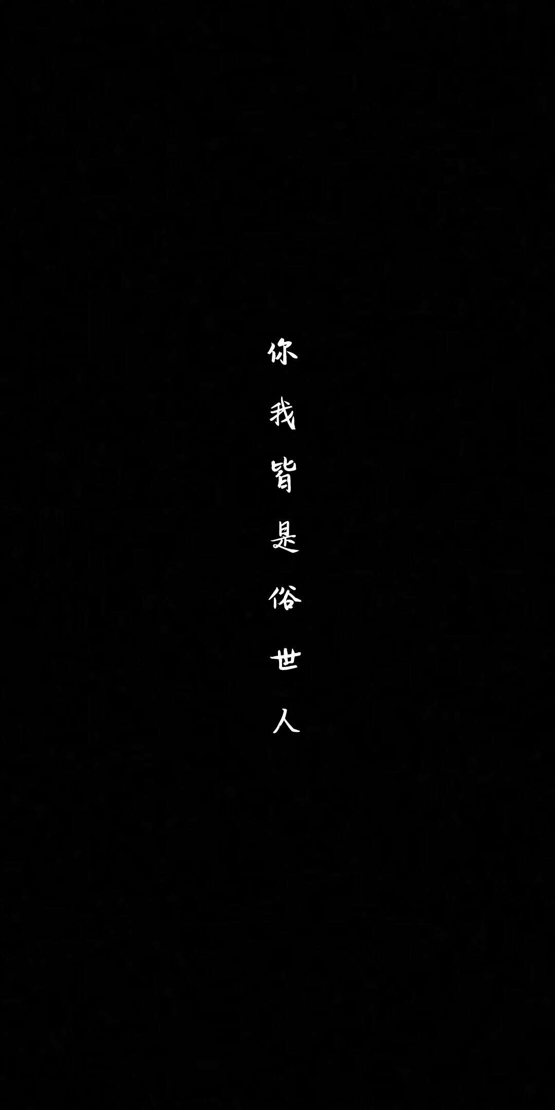 你我皆是俗世人