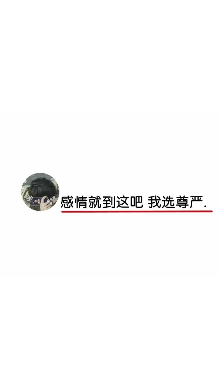 笙:感情就到这吧,我选尊严_手机壁纸_唯美其他_我要