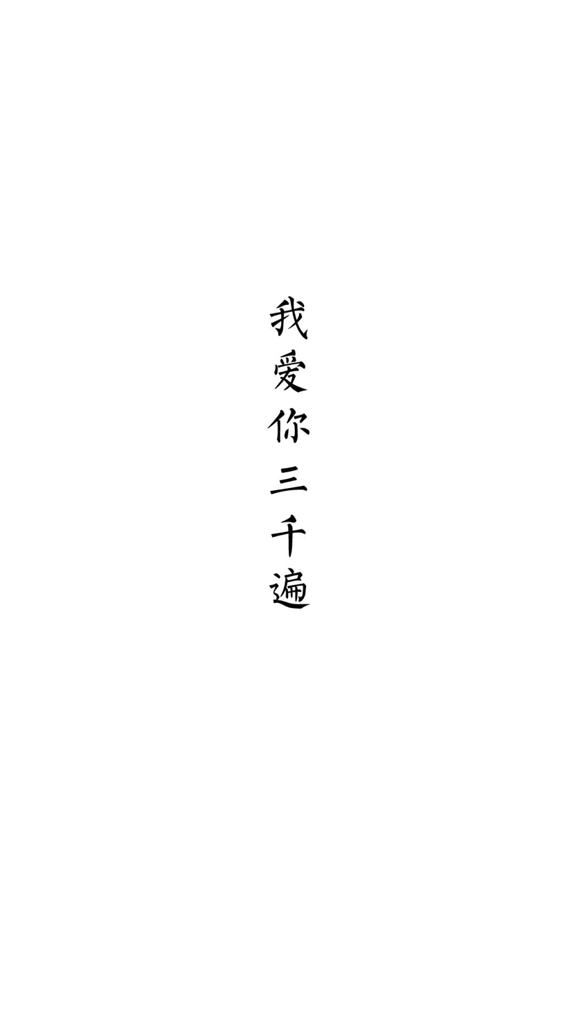 我爱你三千遍