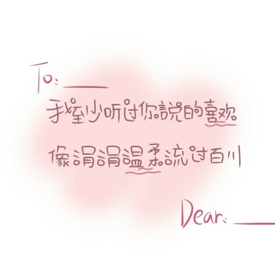 筱崽 特特特特特特可爱的手写素材/自己加字/么么啾