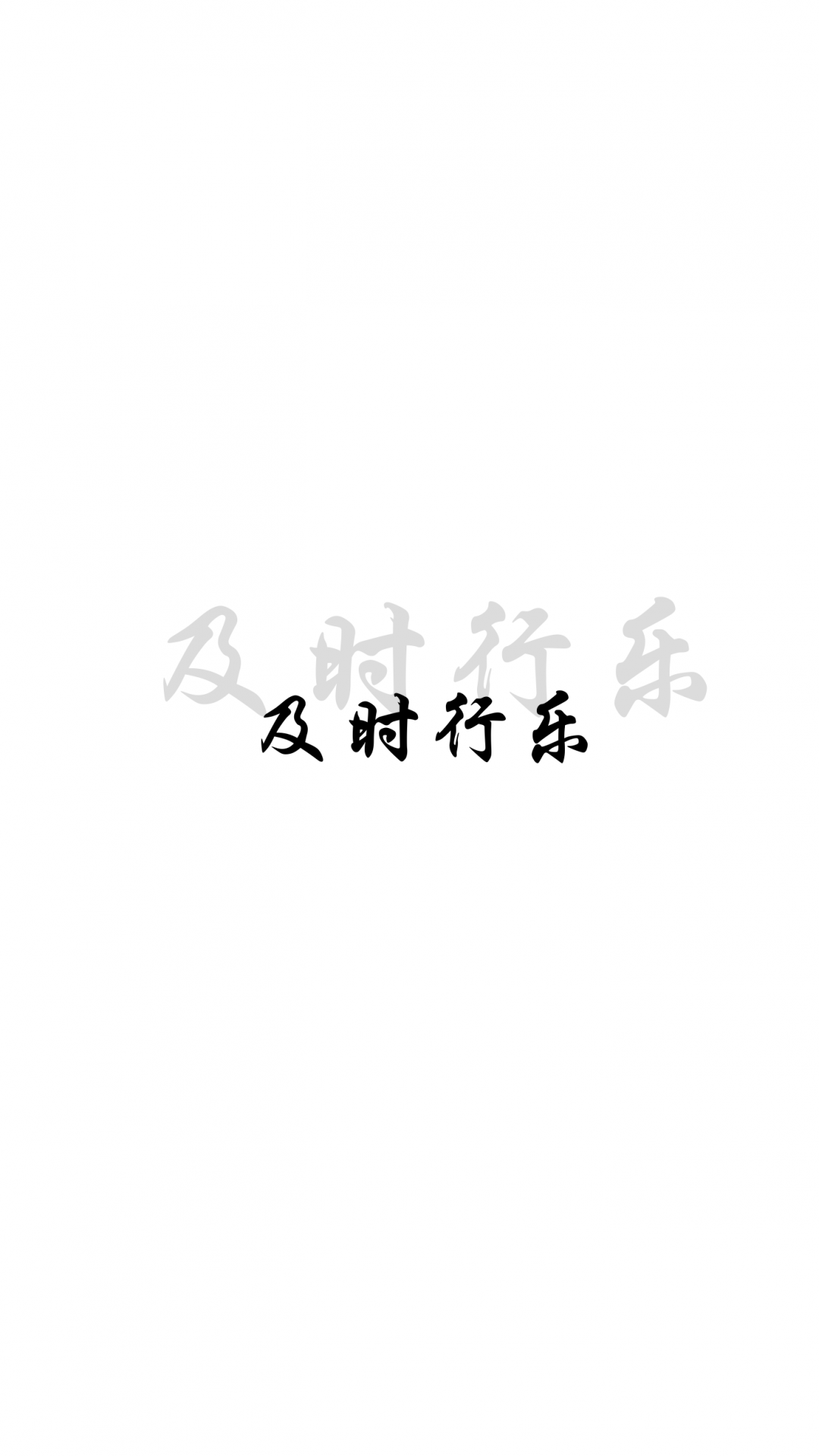 人生苦短及时行乐