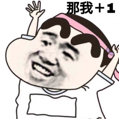 江喻绾混网表情包俺只是个妹妹嘤嘤嘤