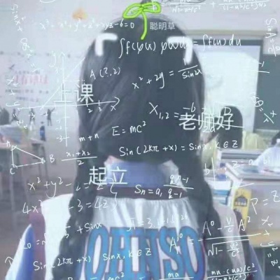 抖音超火数学公式头像