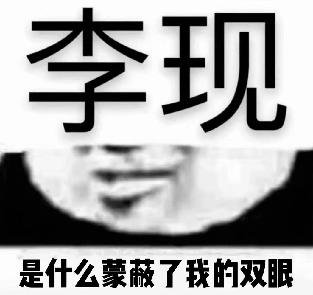 江阮妤 李现/蒙蔽了双眼表情包