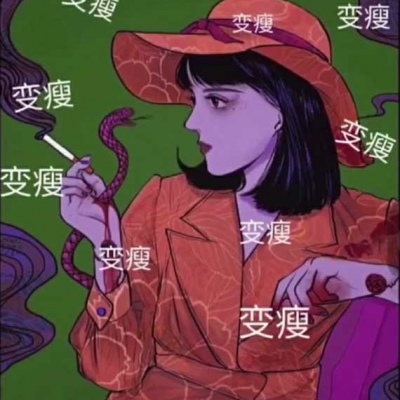 咸蛋女孩/暴富,变美,变瘦祈福图?奈斯