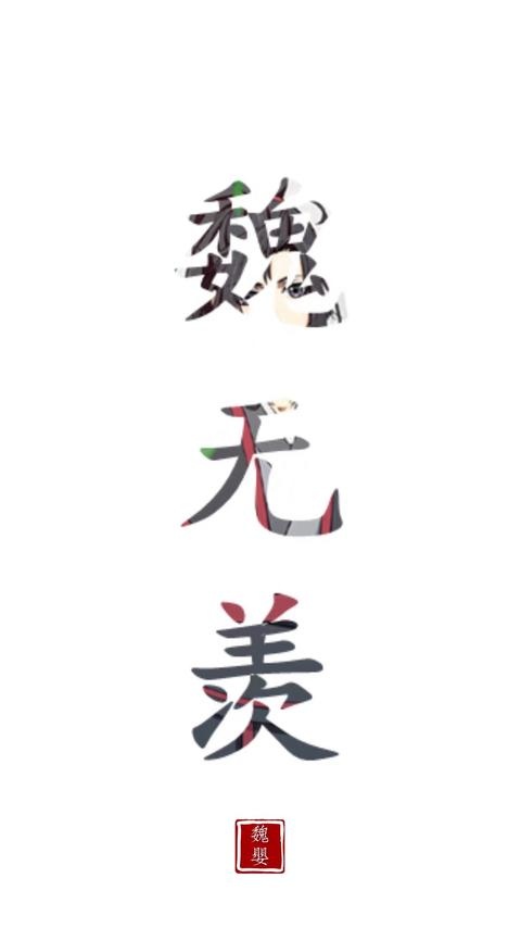 小挽 魔道祖师壁纸:魏无羡_文字图片_我要个性网