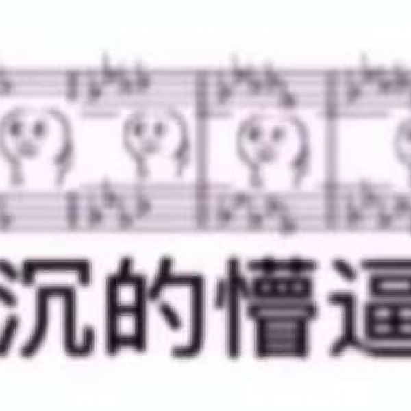 仙屿酱 懵逼表情包 退后我要开始懵逼了