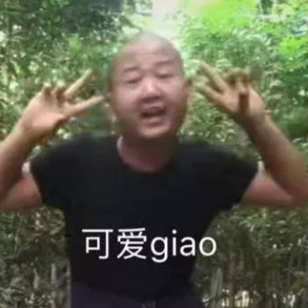 giao哥沙雕表情包or头像一giao我里giaogiao