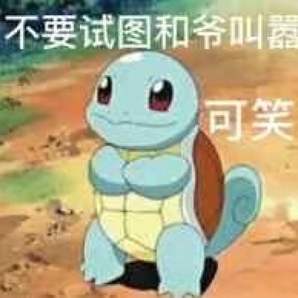 林苒:杰尼龟表情包  二传标明出