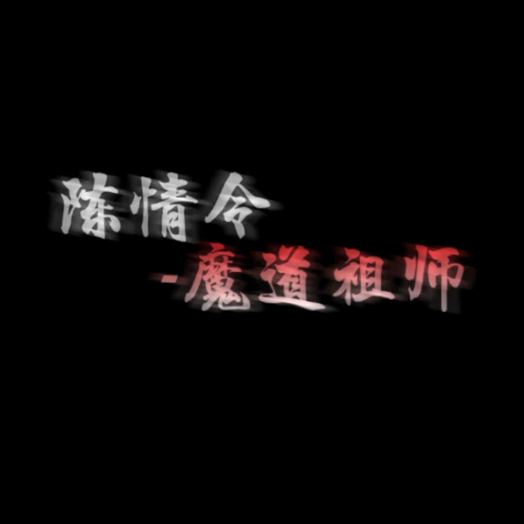 带字背景图-陈情-魔道