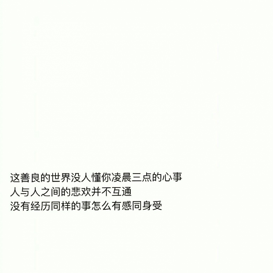 不是感同身受 就不要道德绑架_文字图片_我要个性网