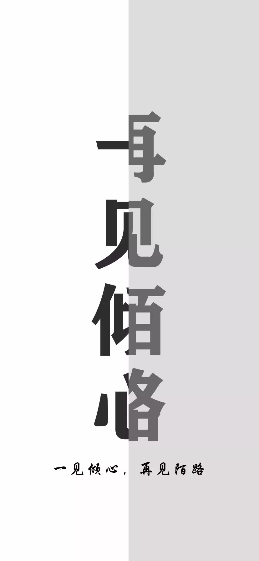 守月仙 文字壁纸丨一见倾心,再见陌路