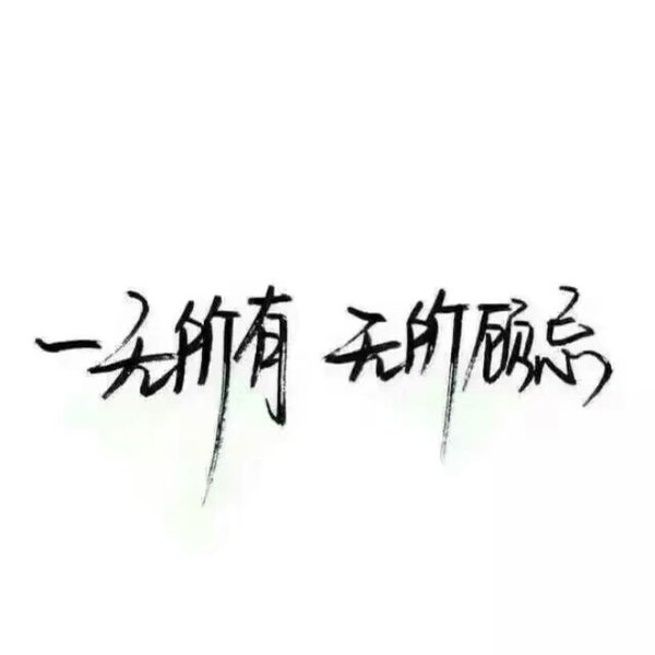 一无所有,无所顾忌_文字图片_我要个性网