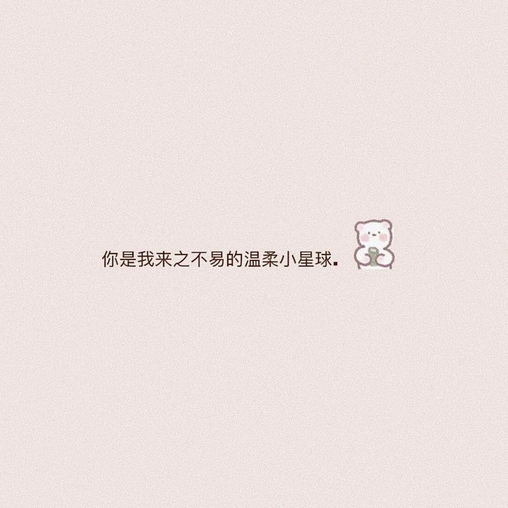 沈鸢/文字背景/懂你奇奇怪怪 陪_文字图片_我要个性网