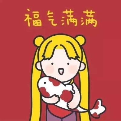 跨年头像一起跨个年