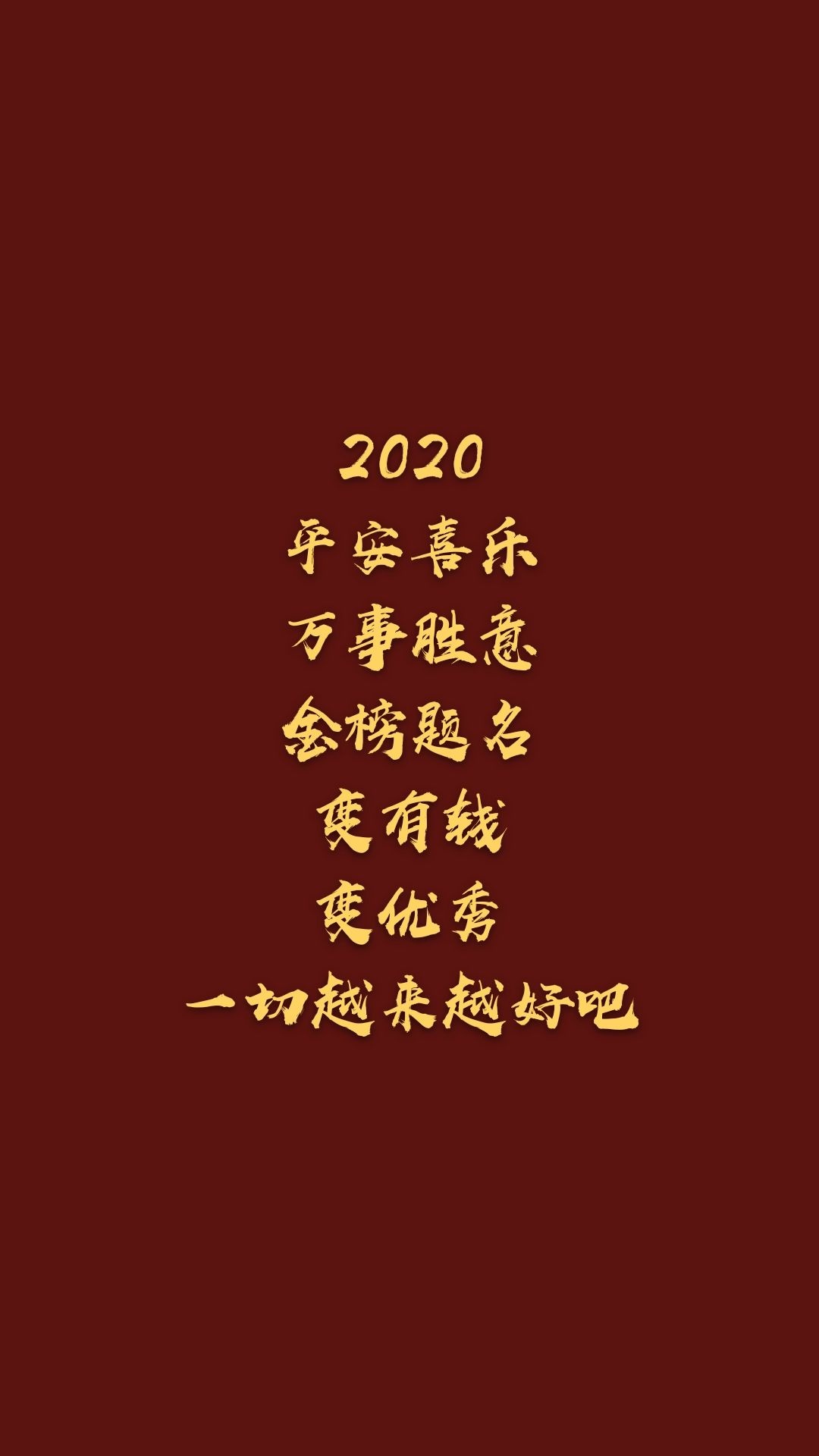 2020一切越来越好吧_手机壁纸_唯美其他手机壁纸_我要