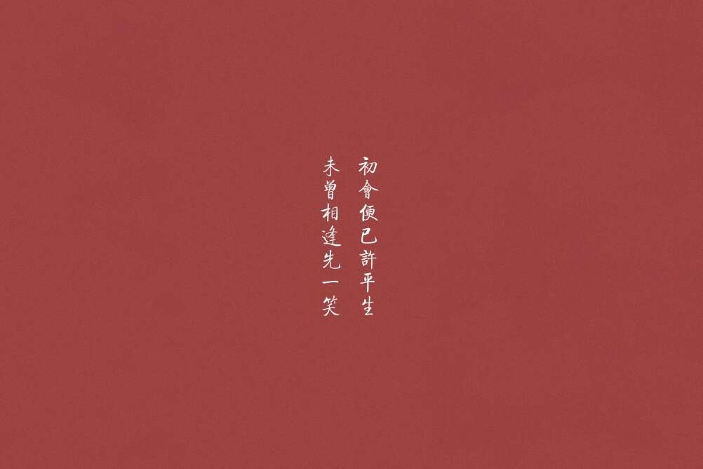 极简文字背景图 心之所向