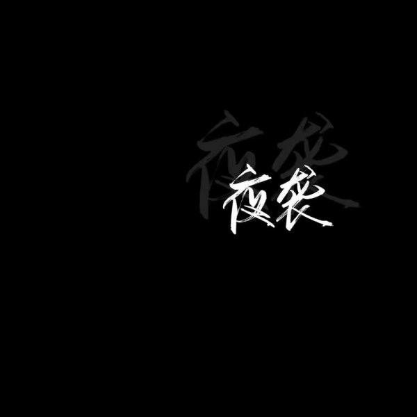 二字秀丽体,黑底白字,毛笔字体._文字图片_我要个性网