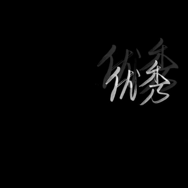 二字秀丽体,黑底白字,毛笔字体._文字图片_我要个性网