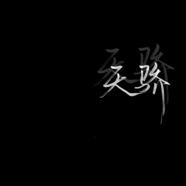 二字秀丽体,黑底白字,毛笔字体.