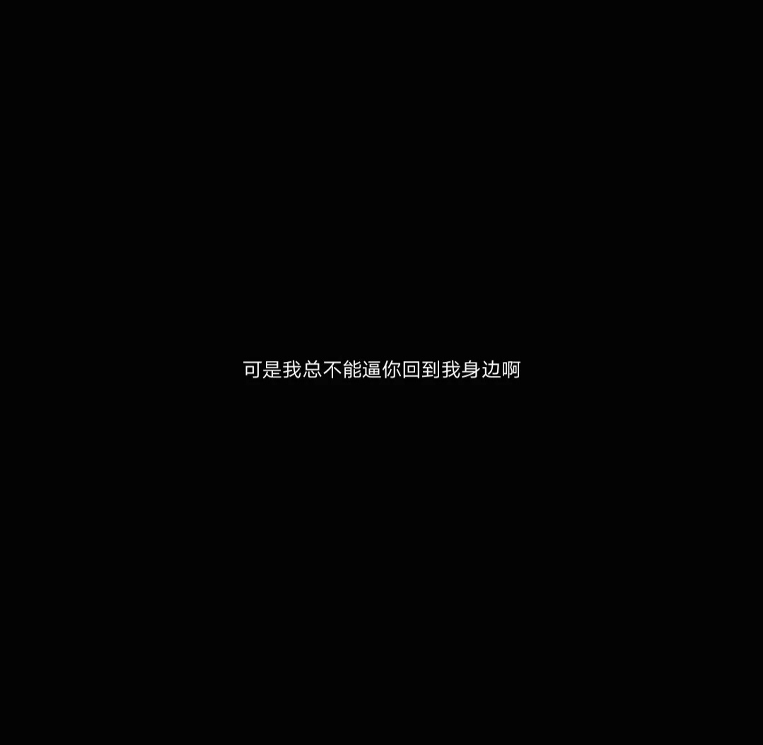我不敢销声匿迹 我怕你真的忘掉_文字图片_我要个性网