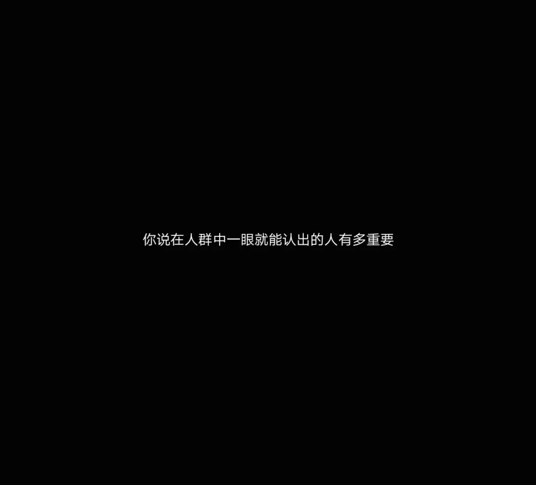 我不敢销声匿迹 我怕你真的忘掉_文字图片_我要个性网