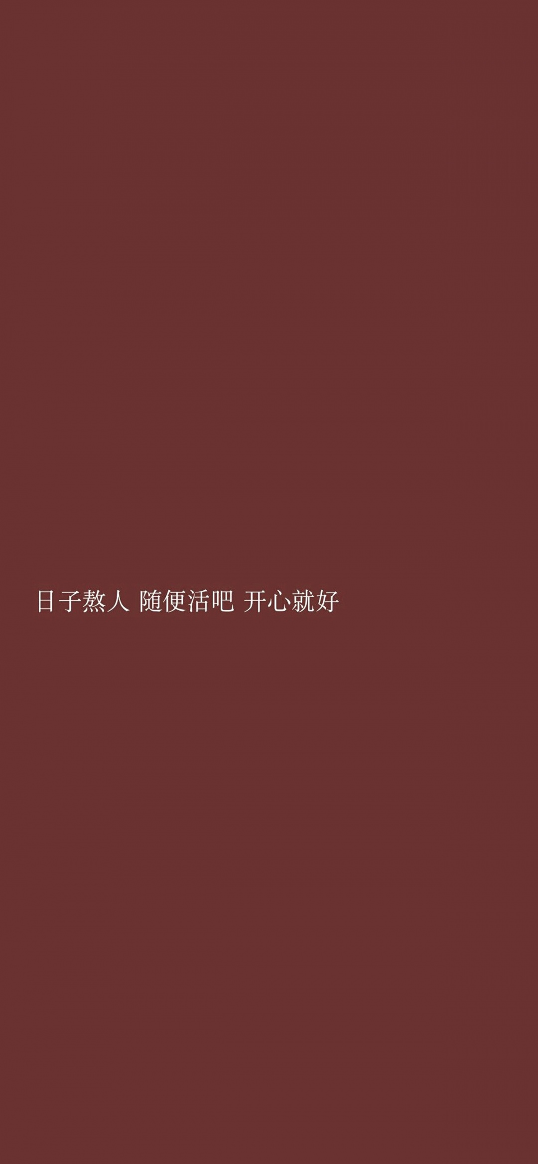 日子熬人,随便活吧,开心就好_手机壁纸_唯美其他手机壁纸_我要个性网
