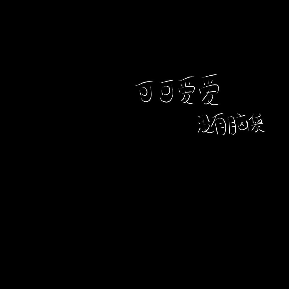 临沂/文字背景图_文字图片_我要个性网