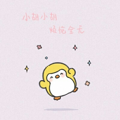 动漫姓氏可爱鹅头像