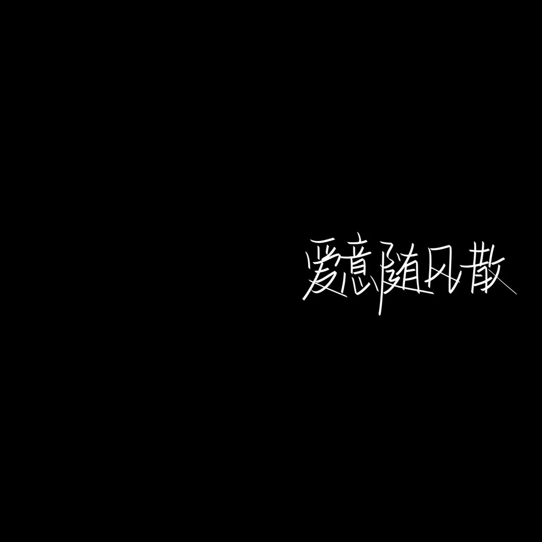 爱会消失对不对"_文字图片_我要个性网