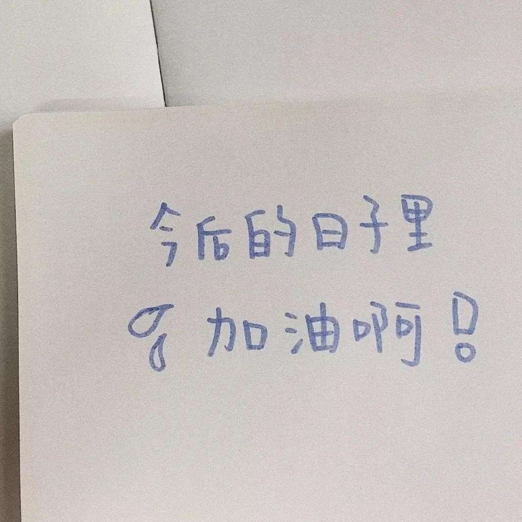 文字便利贴背景图 / 你先不要难过,你也是别人的小宝贝.