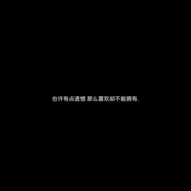 "神明也曾有过遗憾"_文字图片_我要个性网
