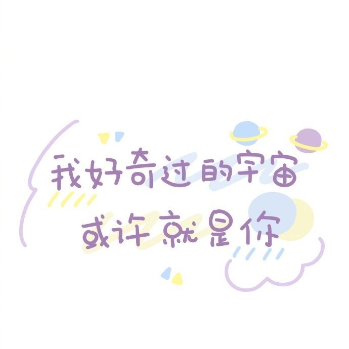 可爱唯美文字图片