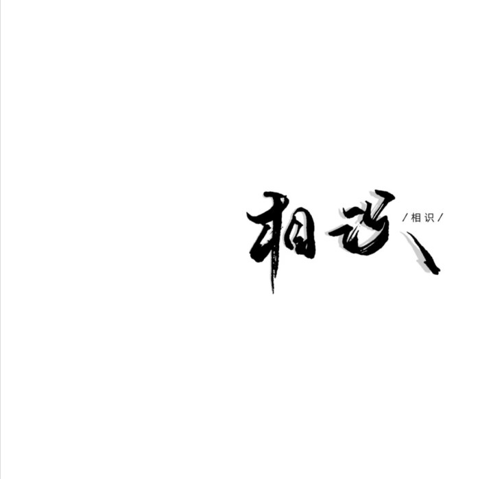 白底黑字 背景图