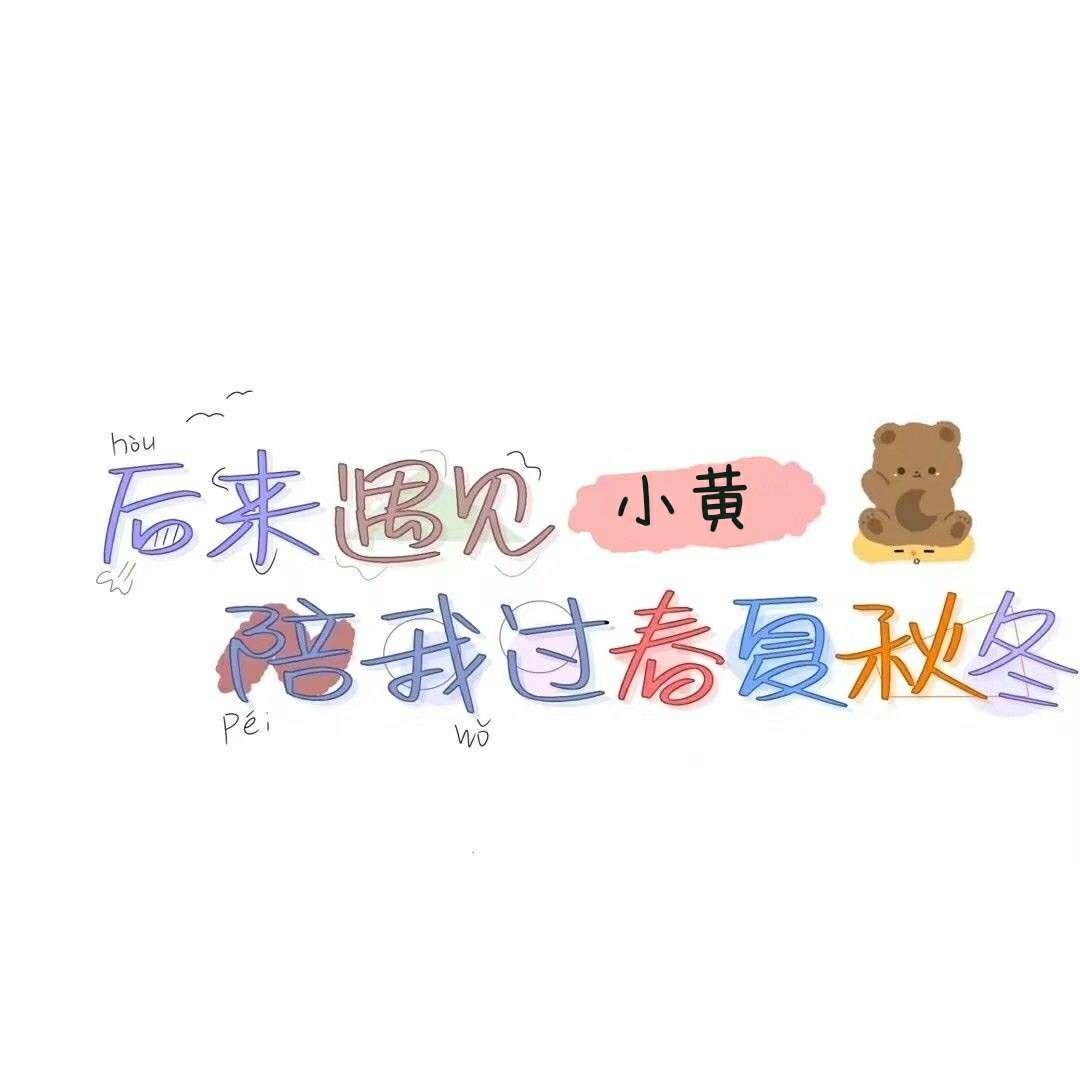 姓氏背景图小黄