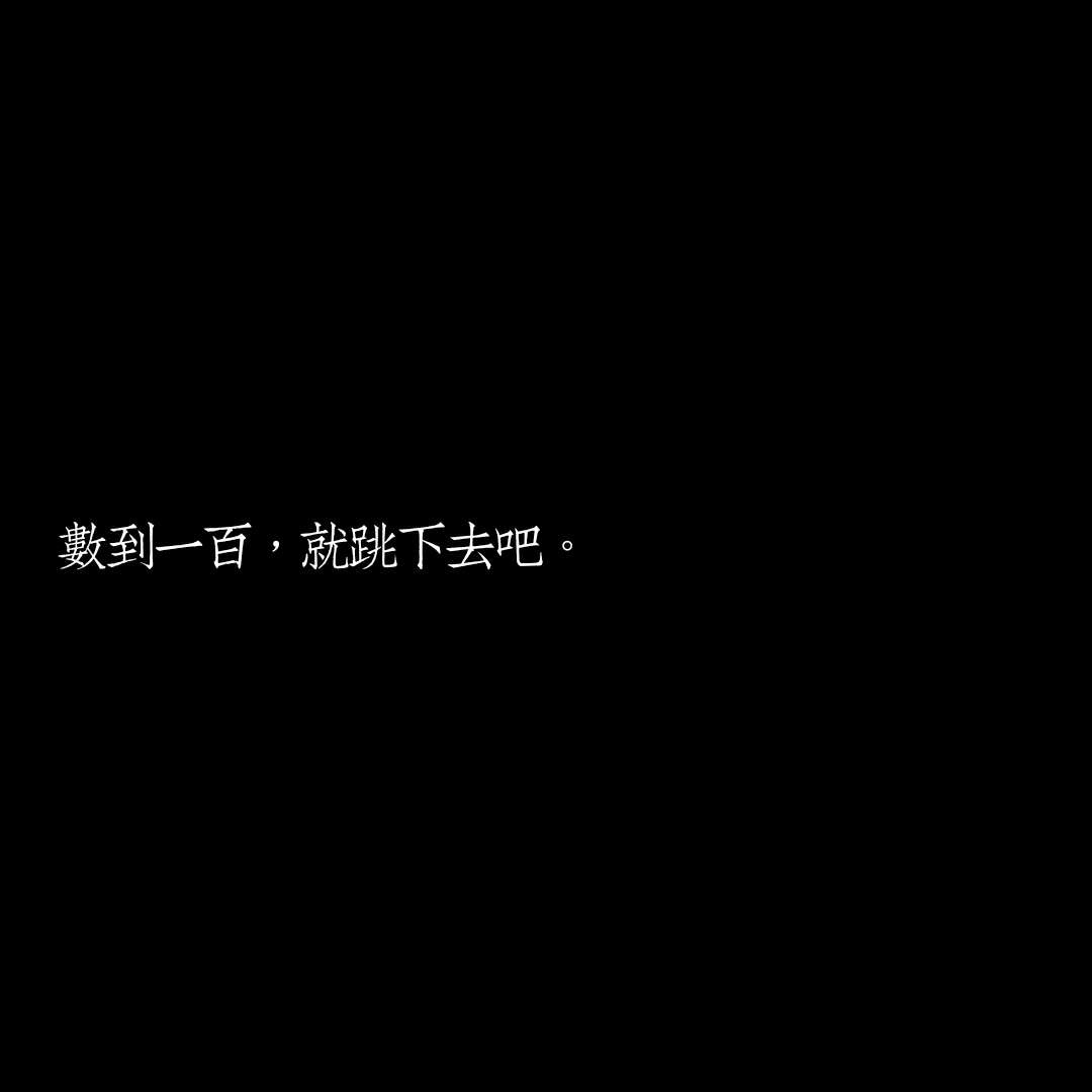 丧完了就擦干眼泪笑一个._文字图片_我要个性网
