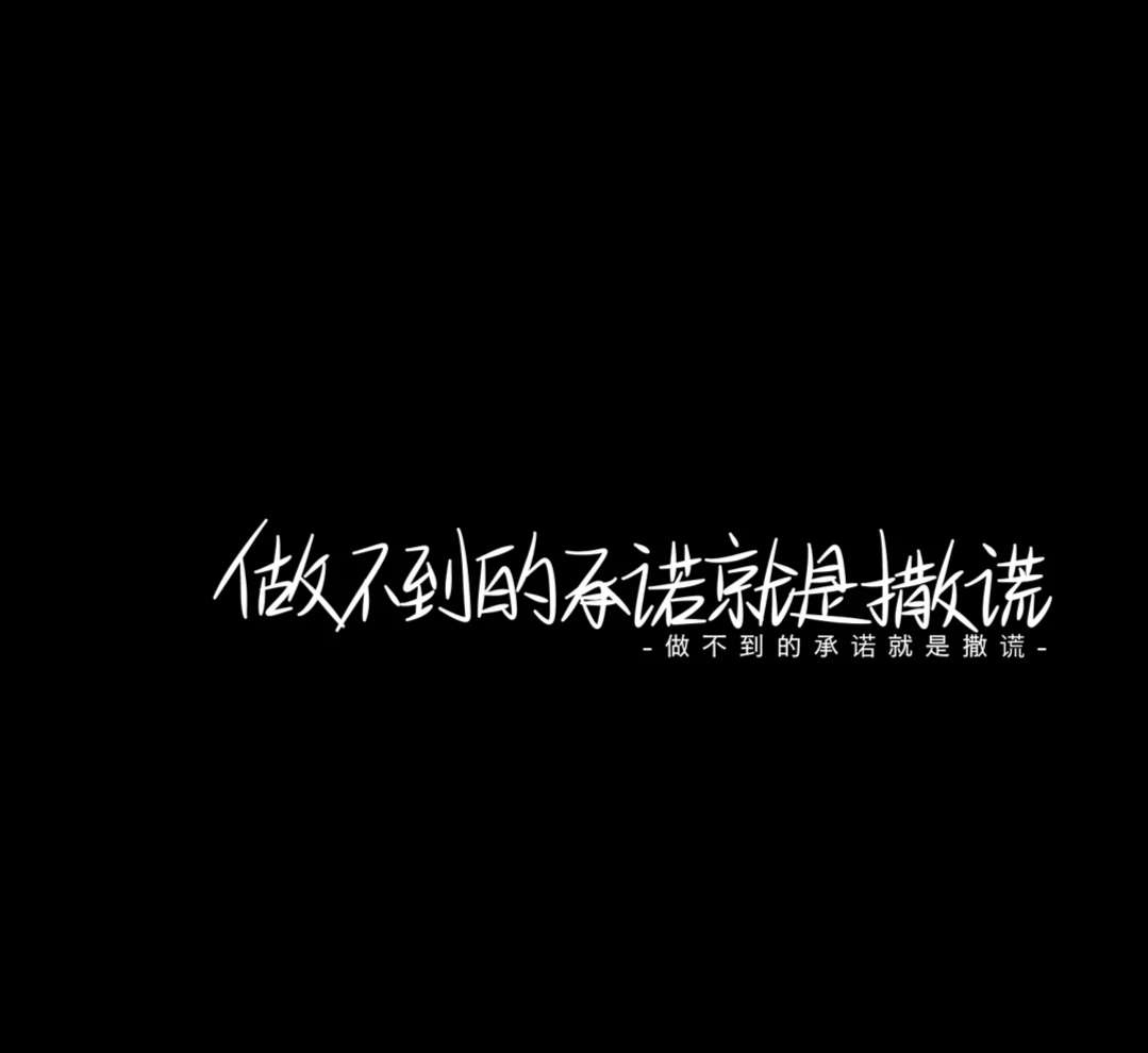 小杨黑底白字文字图片这爱意到此为止78