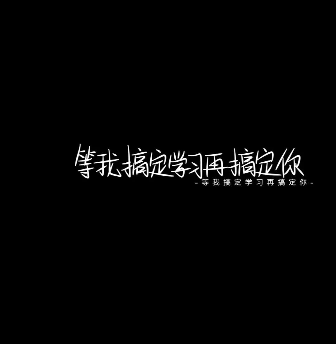 小杨/黑底白字/文字图片/这爱意到此为止.