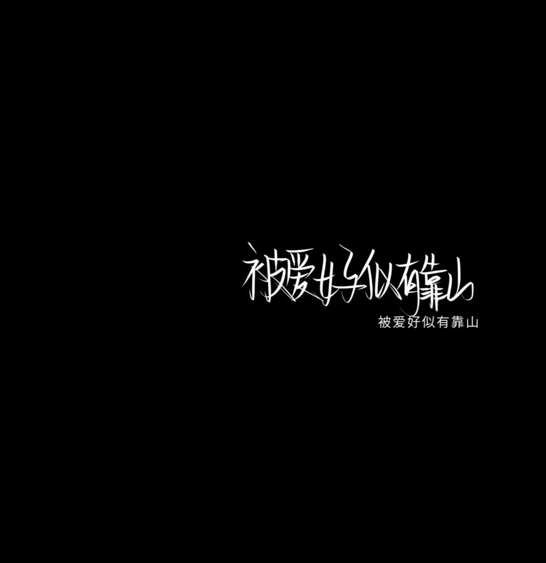 小杨/黑底白字/文字图片/这爱意到此为止.