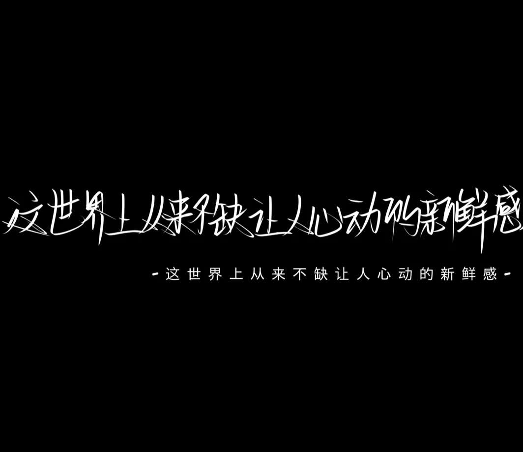 小杨/黑底白字/文字图片/这爱意到此为止.