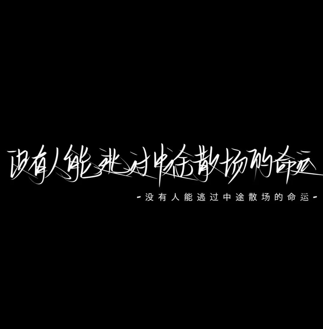 小杨/黑底白字/文字图片/这爱意到此为止.